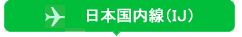 ご搭乗までの流れ、搭乗手続き 国際線/国内線 - 春秋航空日本 ...