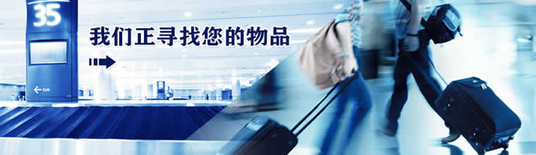 遗失物品,可在系统中填写《遗失物品登记表》,我们将尽力为您找寻,您