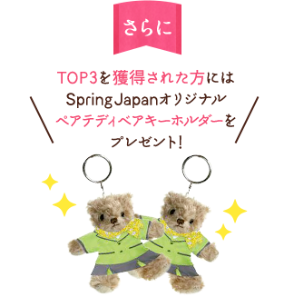 TOP3を獲得された方にはSpring Japanオリジナルペアテディベアキーホルダーをプレゼント!