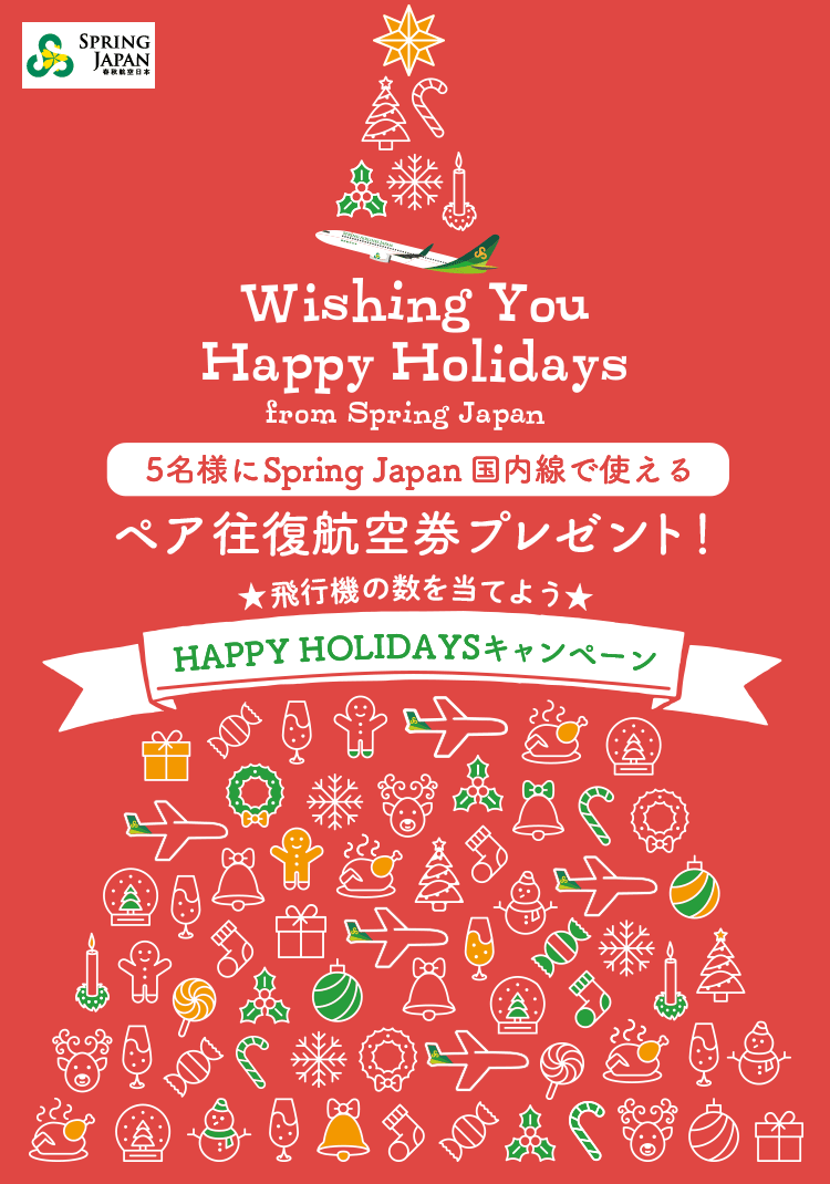HappyHolidays！SpringJapan国内線往復航空券が当たるチャンス