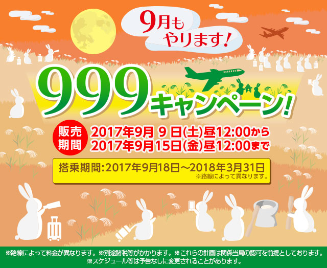 オトクに秋を満喫春秋航空国際線セール片道999円～