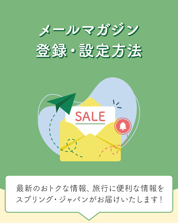 メルマガ会員登録 | スプリング・ジャパン-Spring japan