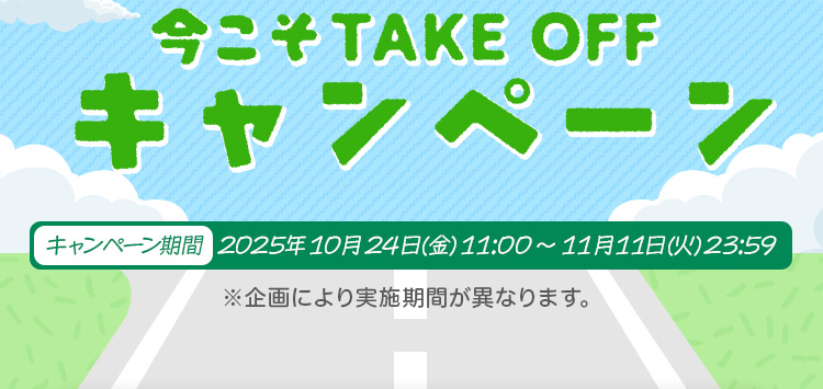 11月11日は「滑走路の日」！今こそTAKE OFFキャンペーン｜スプリング