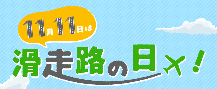 11月11日は「滑走路の日」！今こそTAKE OFFキャンペーン｜スプリング