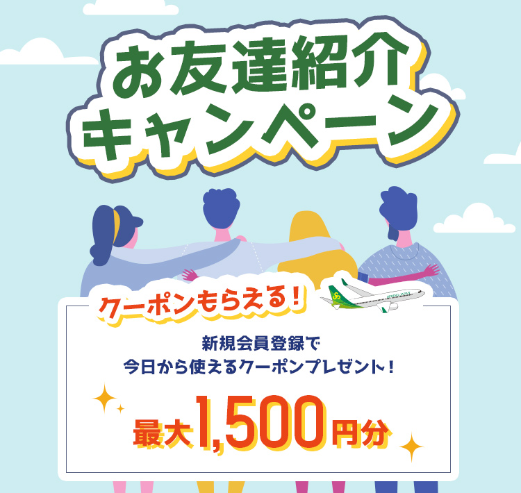 クーポンもらえる！お友達紹介キャンペーン｜スプリング・ジャパン