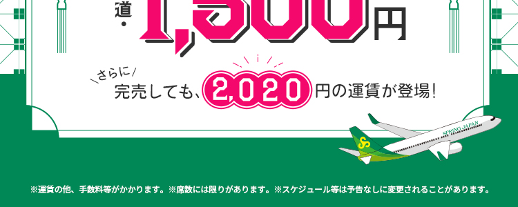 南京線復便セール｜スプリング・ジャパン