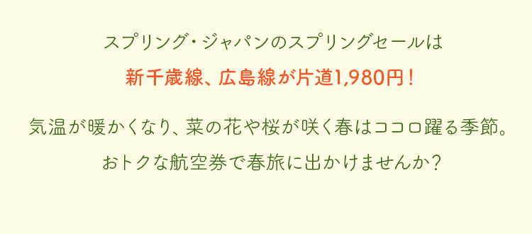 札幌・広島線が1,980円！スプリングセール！｜スプリング・ジャパン