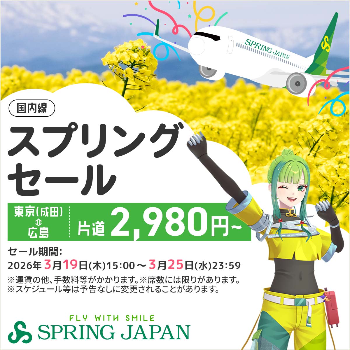 20日までのスプリングセール！未使用アチーブメント　スキルアッププログラム 国内線スプリングセール｜スプリング・ジャパン
