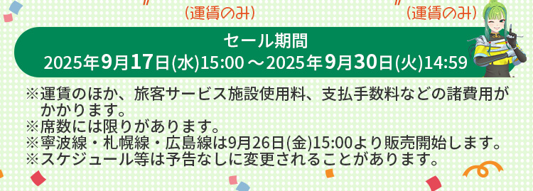 どんどんもってこーい！」 冬ダイヤ発売スペシャルセール｜スプリング