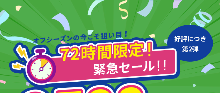 第2弾開催！72時間限定！緊急セール！！｜SPRING JAPAN-Spring japan