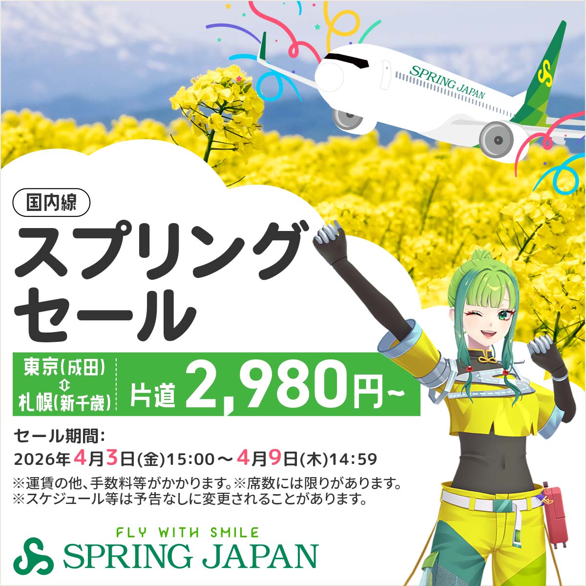 国内線スプリングセール｜スプリング・ジャパン