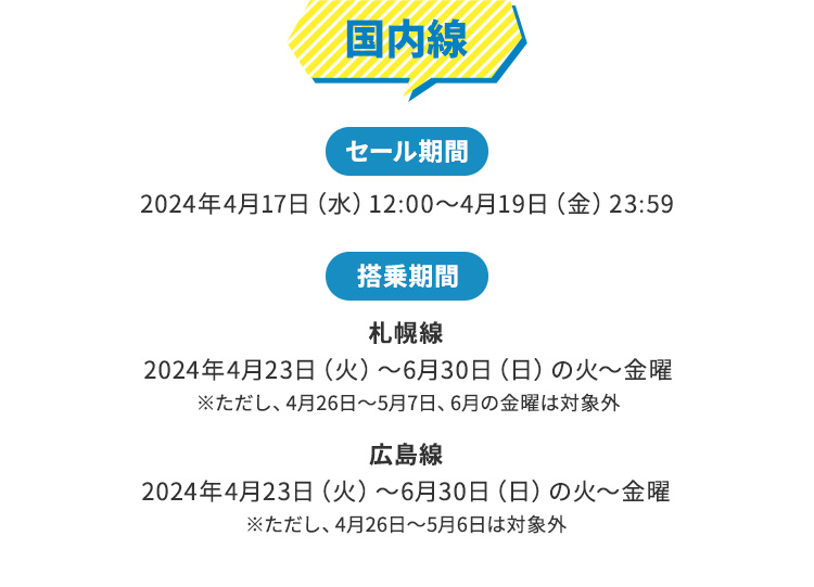 片道2,020円～！スプリングフェア｜スプリング・ジャパン