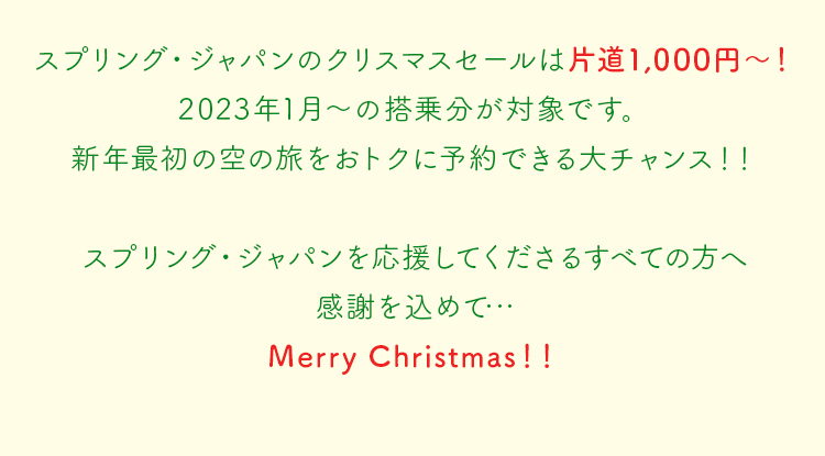 片道1,000円～！クリスマスセール！｜スプリング・ジャパン