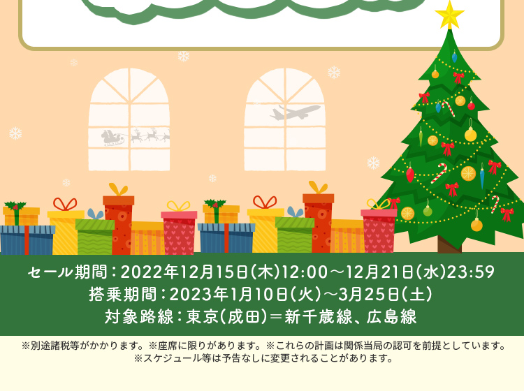 片道1,000円～！クリスマスセール！｜スプリング・ジャパン