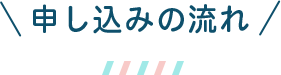 申し込みの流れ