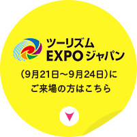 ツーリズム EXPOジャパン（9月21日～9月24日）にご来場の方はこちら