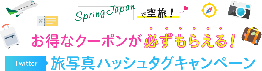 SpringJapanで空旅！お得なクーポンが必ずもらえる！Twitter旅写真ハッシュタグキャンペーン