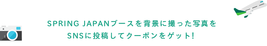 Spring Japanブースを背景に撮った写真をSNSに投稿してクーポンをゲット！性別·年齢制限なし！