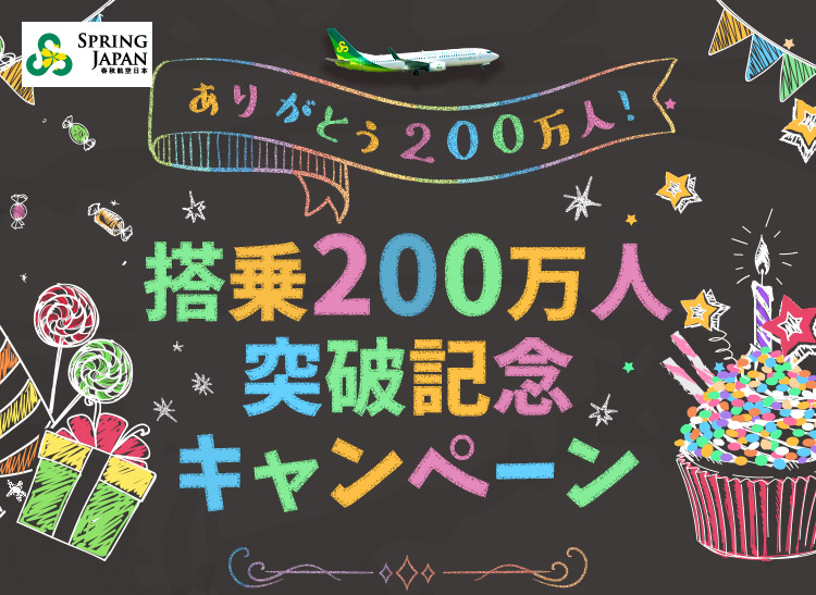 搭乗者200万人突破キャンペーン！総額200万円分クーポン大還元