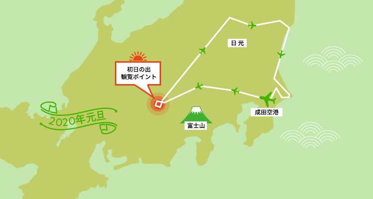 年 新春 New Spring 初日の出フライト Spring Japan