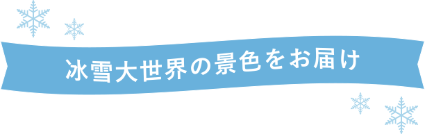 冬にしか出会えない場所 とっておきのハルビンへ Spring Japan